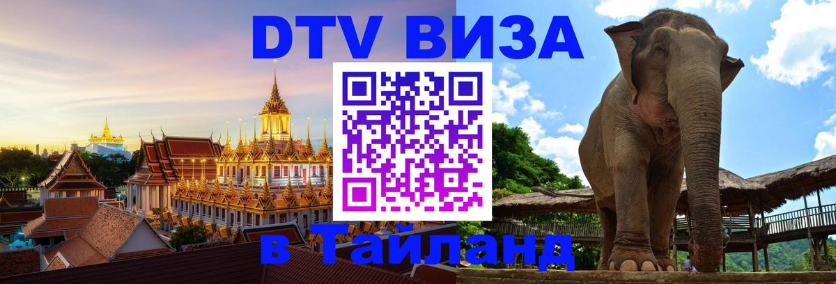 DTV Visa Thailand — прайс и условия, виза без дополнительных документов - Прага  03.10.2025 