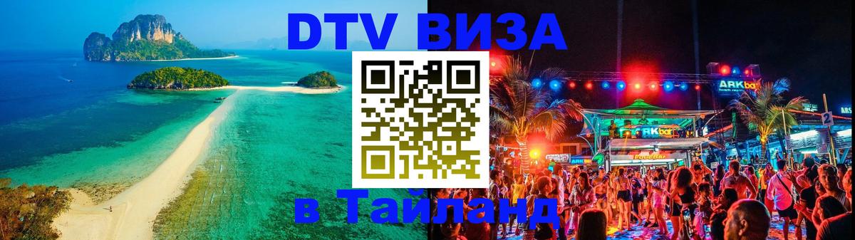 Электронная виза DTV в Тайланд 