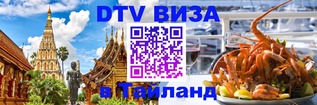 Цены на DTV визу в Таиланд — пакеты услуг, достаточно даже паспорта - Прага  06.11.2025 